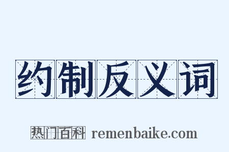 约制反义词是什么意思的图片